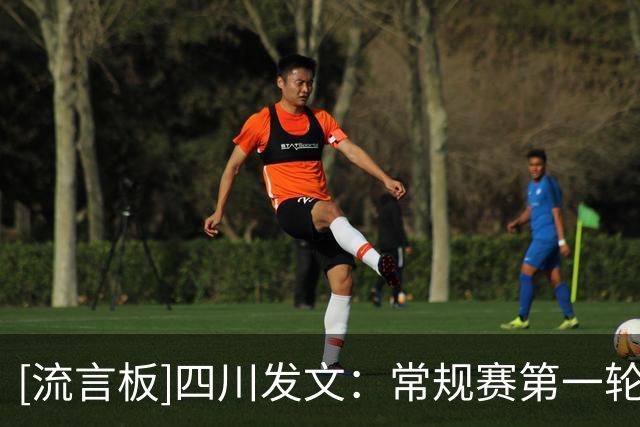 [流言板]四川发文：常规赛第一轮战胜天津，明日启程客场征战吉林